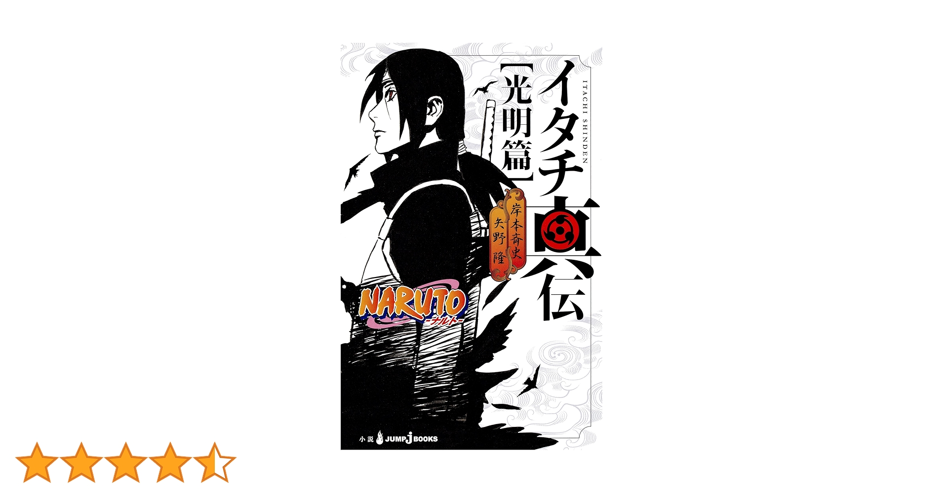 Amazon.co.jp: NARUTO―ナルト― イタチ真伝 光明篇 (ジャンプ
